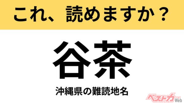 【間違えると恥ずかしい!?】これ、読めますか？ 難読地名クイズ「谷茶」