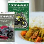 ハヤブサカレー&Vストロームカレーが出現！スズキ公式本格インドベジカレーが発売