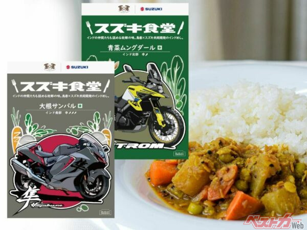 ハヤブサカレー&Vストロームカレーが出現！スズキ公式本格インドベジカレーが発売