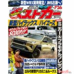 11年ぶり新型ハイラックス&21年ぶり新型ハイエースの詳細判明!?  古古古米的カー企画も掲載のベストカー7.26号発売中