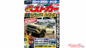 11年ぶり新型ハイラックス&21年ぶり新型ハイエースの詳細判明!?  古古古米的カー企画も掲載のベストカー7.26号発売中