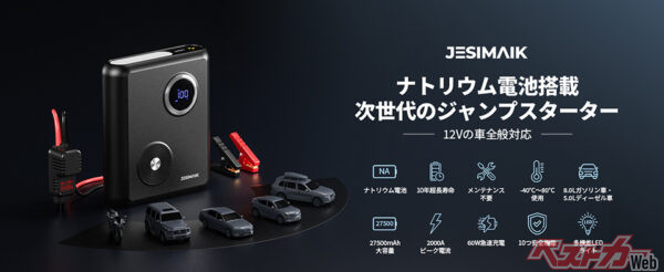 新しモノ好きの国沢氏はすでにナトリウム電池搭載の携帯ジャンプスターターを使用。JESIMAIKは中国系メーカーで、自動車用品やバイク用品が人気