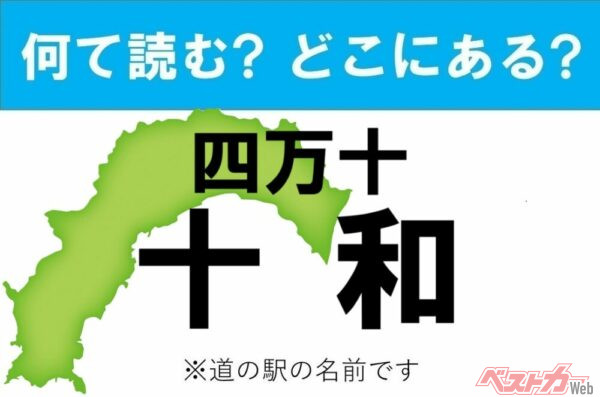 【カナの道の駅をあえて漢字に!】なんて読む? どこの都道府県にある? 道の駅クイズ「四万十十和」