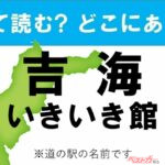 【カナの道の駅をあえて漢字に!】なんて読む? どこの都道府県にある? 道の駅クイズ「吉海いきいき館」