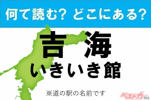 【カナの道の駅をあえて漢字に!】なんて読む? どこの都道府県にある? 道の駅クイズ「吉海いきいき館」