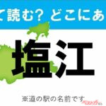 【カナの道の駅をあえて漢字に!】なんて読む? どこの都道府県にある? 道の駅クイズ「塩江」
