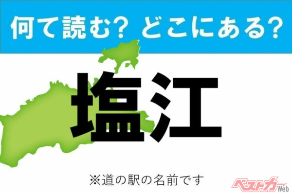 【カナの道の駅をあえて漢字に!】なんて読む? どこの都道府県にある? 道の駅クイズ「塩江」