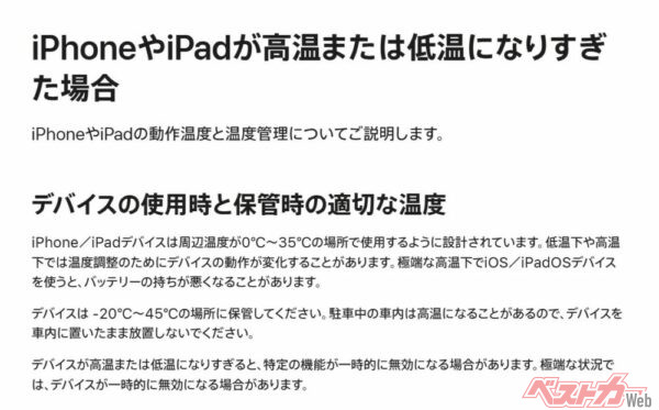 iPhoneの公式サポートにも「駐車中の車内は高温になることがある」という注意文言が追加されている