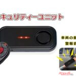 車両の振動を感知してサイレン発報でお知らせする、車両盗難予防の簡易セキュリティユニット、AN-S150を株式会社オートバックスセブンで7月５日（金）より店舗にて先行発売開始！
