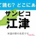 【カナの道の駅をあえて漢字に!】なんて読む? どこの都道府県にある? 道の駅クイズ「サンピコ江津」