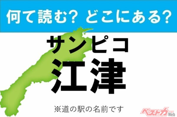 【カナの道の駅をあえて漢字に!】なんて読む? どこの都道府県にある? 道の駅クイズ「サンピコ江津」