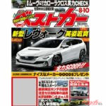 満を持して新型レヴォーグ登場か!? レクサスV8特集も掲載のベストカー8.10号発売中