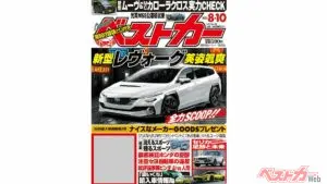 満を持して新型レヴォーグ登場か!? レクサスV8特集も掲載のベストカー8.10号発売中