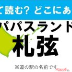 【カナの道の駅をあえて漢字に!】なんて読む? どこの都道府県にある? 道の駅クイズ「パパスランド札弦」