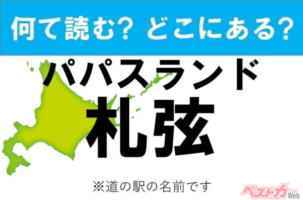 【カナの道の駅をあえて漢字に!】なんて読む? どこの都道府県にある? 道の駅クイズ「パパスランド札弦」