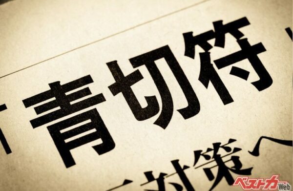 2024年5月に国会で成立した道路交通法改正案では、交通反則通告制度（青切符）の対象拡大が盛り込まれた（moonrise＠AdobeStock）