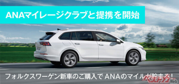 ついに始動！　VW新車購入でANAマイルが貯まる新サービスとは