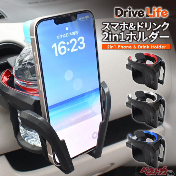 2in1な快適ギア！　シズカウィル「DriveLife」の新商品「スマホ＆ドリンク 2in1ホルダー」が発売！
