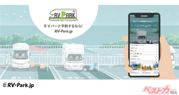 RVパーク専用の予約サイト「RV-Park.jp」