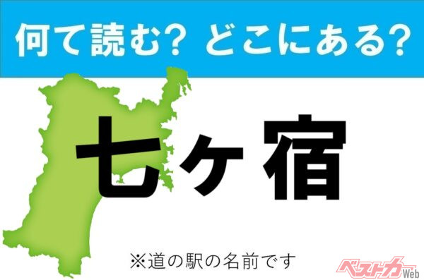 【わかったアナタは道の駅通!】なんて読む? どこの都道府県にある? 道の駅クイズ「七ヶ宿」