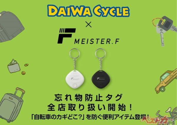 忘れ物・紛失にも盗難防止にも「Meister F」かららスマートタグ登場！　全国のDAIWA CYCLEで販売中！