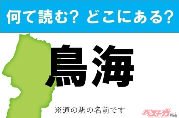 【わかったアナタは道の駅通!】なんて読む? どこの都道府県にある? 道の駅クイズ「鳥海」