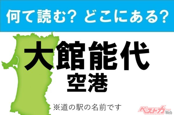【わかったアナタは道の駅通!】なんて読む? どこの都道府県にある? 道の駅クイズ「大館能代空港」