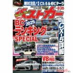 評論家が選ぶ日本車ランキング発表！噂のGRスーパースポーツにも動きあり？？『ベストカー8.26号発売中』