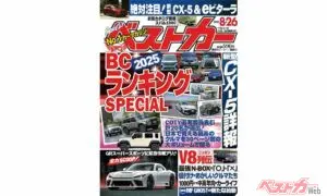 評論家が選ぶ日本車クルマランキング発表！噂のGRスーパースポーツにも動きあり？？『ベストカー8.26号発売中』