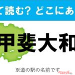 【わかったアナタは道の駅通!】なんて読む? どこの都道府県にある? 道の駅クイズ「甲斐大和」