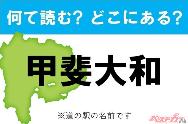【わかったアナタは道の駅通!】なんて読む? どこの都道府県にある? 道の駅クイズ「甲斐大和」