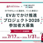 EVでの長距離旅行がもっと身近に！　話題の「EVおでかけ推進プロジェクト」の真価とは