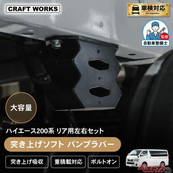 専用のリア用バンプラバーを装着することで乗り心地が改善する!?