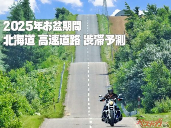 【北海道版】2025年お盆・北海道ツーリング前に知っておきたい渋滞予測