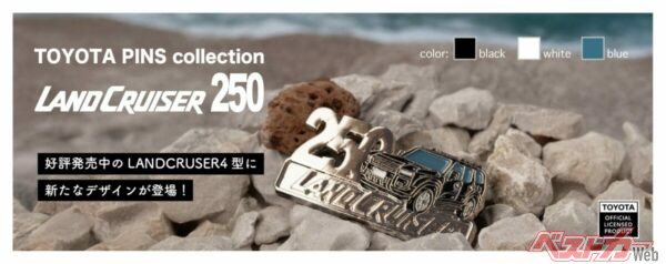 ついに登場！　ランドクルーザー250のピンバッジが新3色で発売