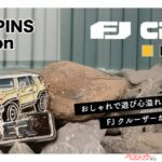 FJクルーザーが手のひらサイズに！　注目のピンバッジ新登場