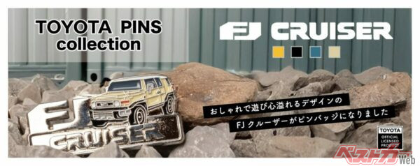 FJクルーザーが手のひらサイズに！　注目のピンバッジ新登場