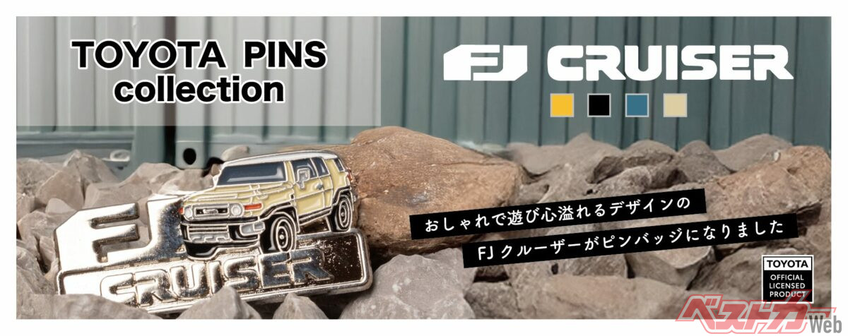 FJクルーザーが手のひらサイズに！ 注目のピンバッジ新登場 - 自動車
