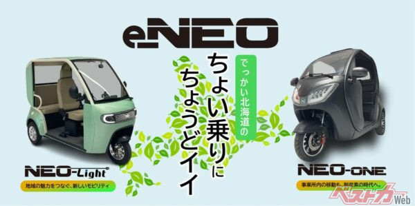 北海道初上陸！　話題の小型EV「e-NEO」が便利すぎる理由