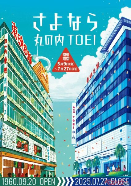 「さよなら 丸の内TOEI」ビジュアル(提供:東映株式会社)