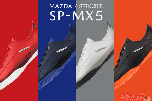 「人靴一体」の快適さ!?　マツダ ロードスター×スピングルのコラボスニーカーが登場!!