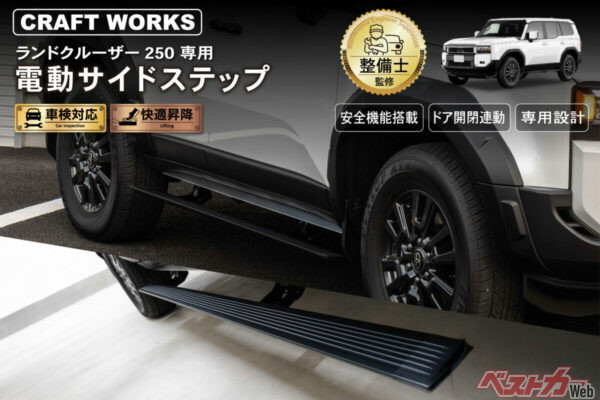 車高たかめでやや乗り降りしにくいランクル250を劇的に改善する電動サイドステップ