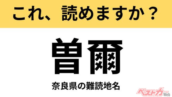 【間違えると恥ずかしい!?】これ、読めますか？ 難読地名クイズ「曽爾」