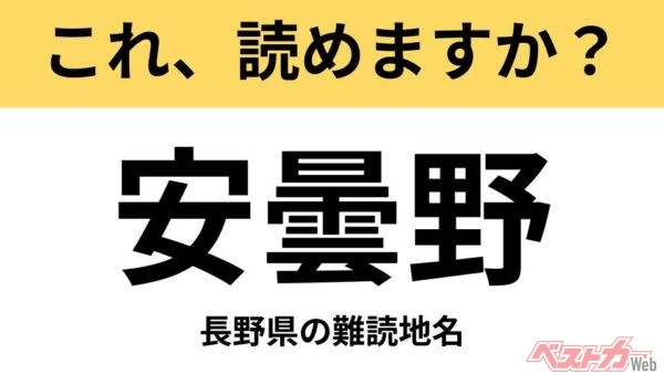 【間違えると恥ずかしい!?】これ、読めますか？ 難読地名クイズ「安曇野」