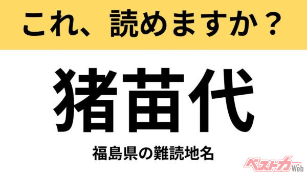【間違えると恥ずかしい!?】これ、読めますか？ 難読地名クイズ「猪苗代」