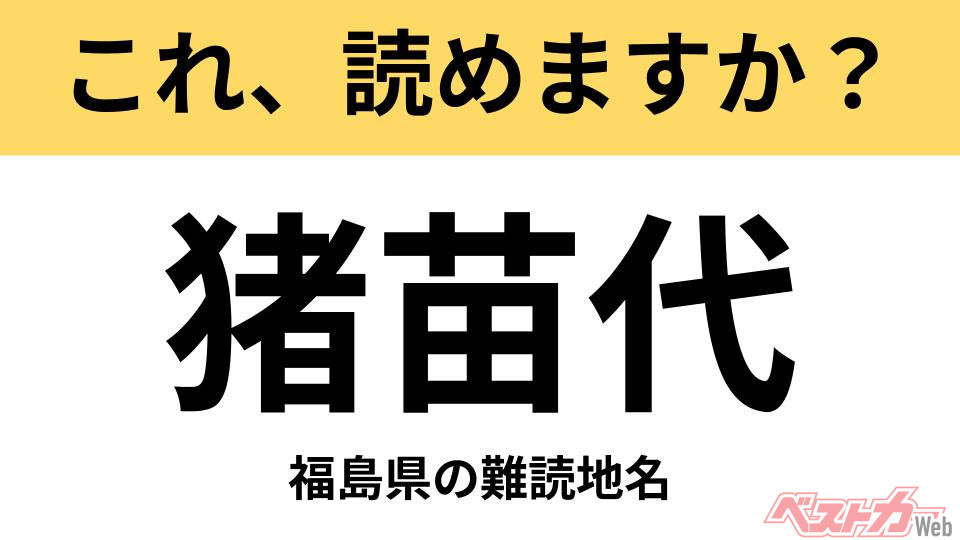 間違えると恥ずかしい!?】これ、読めますか？ 難読地名クイズ「猪苗代