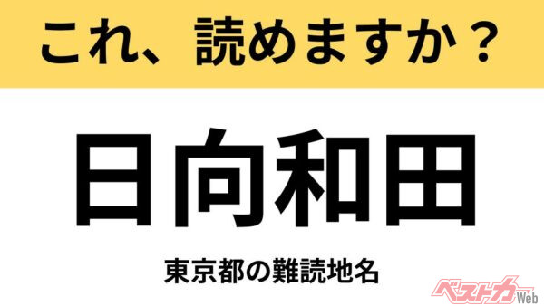 【間違えると恥ずかしい!?】これ、読めますか？ 難読地名クイズ「日向和田」