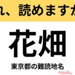 【間違えると恥ずかしい!?】これ、読めますか？ 難読地名クイズ「花畑」