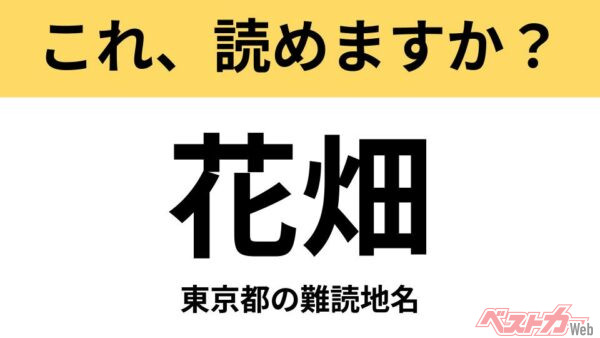 【間違えると恥ずかしい!?】これ、読めますか？ 難読地名クイズ「花畑」