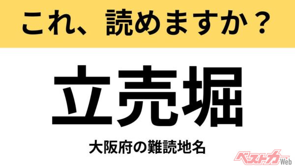 【間違えると恥ずかしい!?】これ、読めますか？ 難読地名クイズ「立売堀」